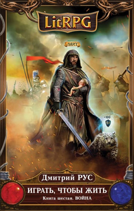 Играть, чтобы жить. Война - Дмитрий Рус - современные аудиокниги попаданцы мр3 слушать на лучшем сайте booksaudio-online.com