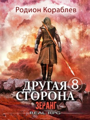 Зеранг - Родион Кораблёв - современные аудиокниги попаданцы мр3 слушать на лучшем сайте booksaudio-online.com