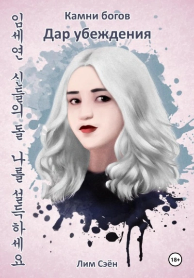 Камни богов. Дар убеждения - Сэён Лим - современные аудиокниги попаданцы мр3 слушать на лучшем сайте booksaudio-online.com