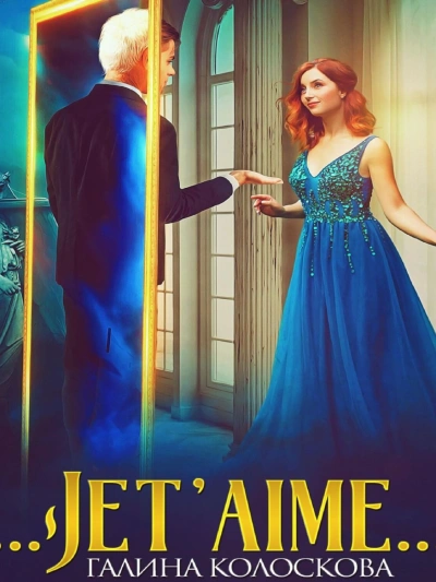Jet'aime - Галина Колоскова - современные аудиокниги попаданцы мр3 слушать на лучшем сайте booksaudio-online.com
