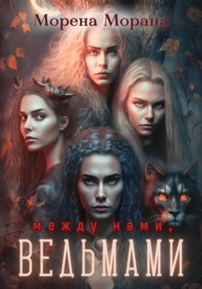 Между нами, ведьмами - Морена Морана - современные аудиокниги попаданцы мр3 слушать на лучшем сайте booksaudio-online.com