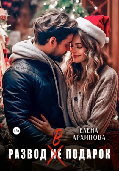 Развод в подарок - Елена Архипова - современные аудиокниги попаданцы мр3 слушать на лучшем сайте booksaudio-online.com