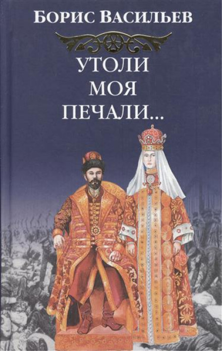 Утоли моя печали… - Борис Васильев - современные аудиокниги попаданцы мр3 слушать на лучшем сайте booksaudio-online.com