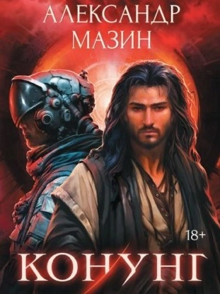 Конунг: сборник произведений - Александр Мазин - современные аудиокниги попаданцы мр3 слушать на лучшем сайте booksaudio-online.com