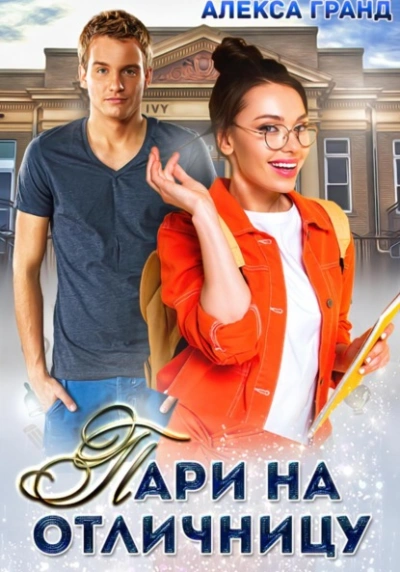 Пари на отличницу - Алекса Гранд - современные аудиокниги попаданцы мр3 слушать на лучшем сайте booksaudio-online.com