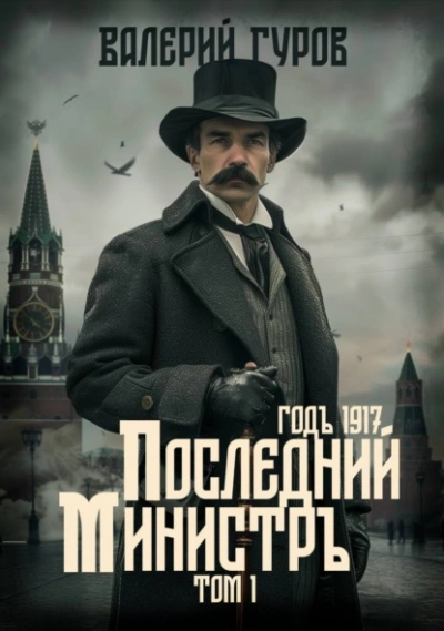 Последний министр. Том 1 - Валерий Гуров - современные аудиокниги попаданцы мр3 слушать на лучшем сайте booksaudio-online.com