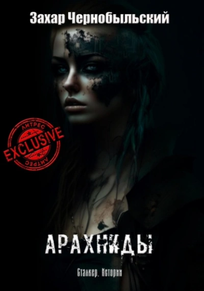 Сталкер. Истории. Арахниды - Захар Чернобыльский - современные аудиокниги попаданцы мр3 слушать на лучшем сайте booksaudio-online.com