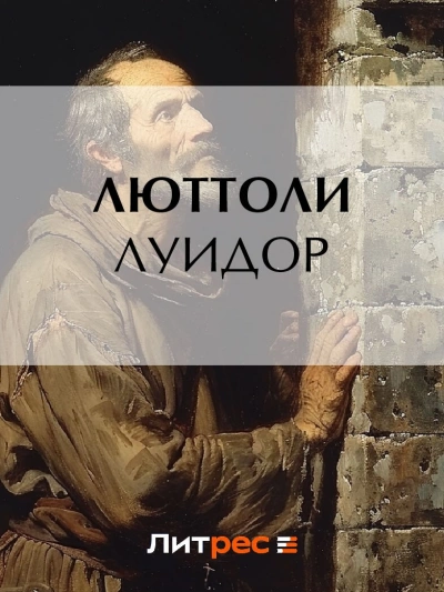 Луидор - Люттоли - современные аудиокниги попаданцы мр3 слушать на лучшем сайте booksaudio-online.com