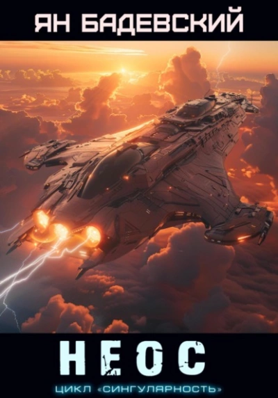 Неос - Ян Бадевский - современные аудиокниги попаданцы мр3 слушать на лучшем сайте booksaudio-online.com