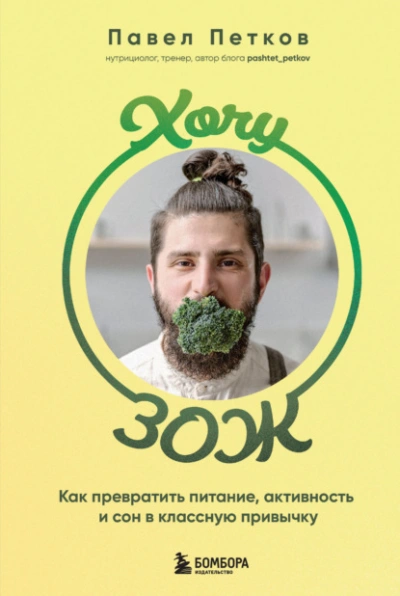 Хочу ЗОЖ. Как превратить питание, активность и сон в классную привычку - Павел Петков - современные аудиокниги попаданцы мр3 слушать на лучшем сайте booksaudio-online.com