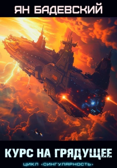 Курс на грядущее - Ян Бадевский - современные аудиокниги попаданцы мр3 слушать на лучшем сайте booksaudio-online.com