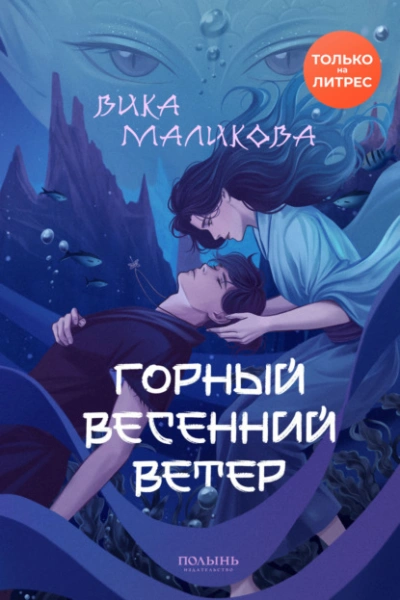 Горный весенний ветер - Вика Маликова - современные аудиокниги попаданцы мр3 слушать на лучшем сайте booksaudio-online.com