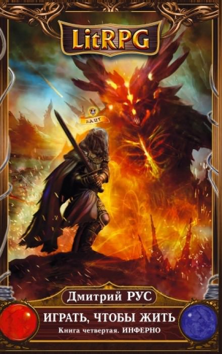 Играть, чтобы жить. Инферно - Дмитрий Рус - современные аудиокниги попаданцы мр3 слушать на лучшем сайте booksaudio-online.com