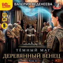 Деревянный венец. Том 2 - Валерия Веденеева - современные аудиокниги попаданцы мр3 слушать на лучшем сайте booksaudio-online.com