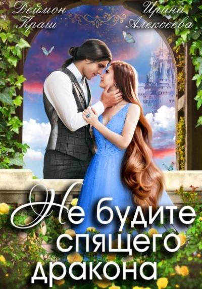 Не будите спящего дракона 1 - Ирина Алексеева - современные аудиокниги попаданцы мр3 слушать на лучшем сайте booksaudio-online.com