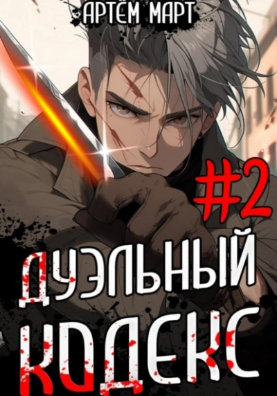 Дуэльный кодекс. Том 2: Черная книга - Артём Март - современные аудиокниги попаданцы мр3 слушать на лучшем сайте booksaudio-online.com