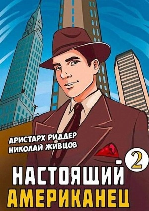 Настоящий американец 2 - Николай Живцов, Аристарх Риддер - современные аудиокниги попаданцы мр3 слушать на лучшем сайте booksaudio-online.com