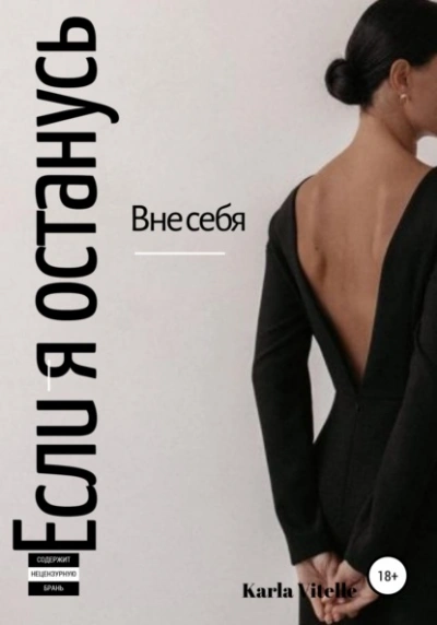 Если я останусь - Karla Vitelle - современные аудиокниги попаданцы мр3 слушать на лучшем сайте booksaudio-online.com
