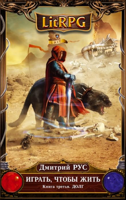 Играть, чтобы жить. Долг - Дмитрий Рус - современные аудиокниги попаданцы мр3 слушать на лучшем сайте booksaudio-online.com