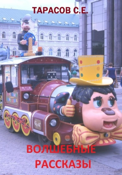 Волшебные рассказы - Сергей Тарасов - современные аудиокниги попаданцы мр3 слушать на лучшем сайте booksaudio-online.com