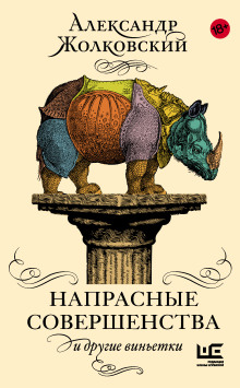 Напрасные совершенства и другие виньетки - Александр Жолковский - современные аудиокниги попаданцы мр3 слушать на лучшем сайте booksaudio-online.com