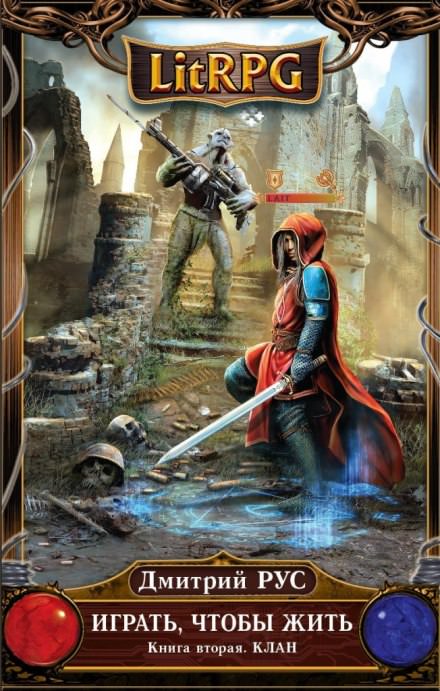 Играть, чтобы жить. Клан - Дмитрий Рус - современные аудиокниги попаданцы мр3 слушать на лучшем сайте booksaudio-online.com