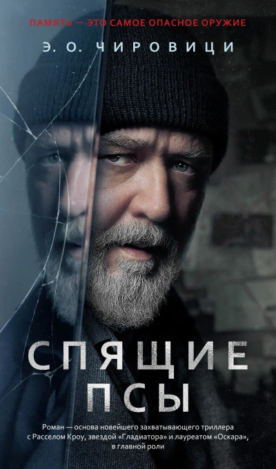 Спящие псы - Эуджен Овидиу Чировици - современные аудиокниги попаданцы мр3 слушать на лучшем сайте booksaudio-online.com