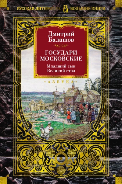 Государи Московские: Младший сын - Дмитрий Балашов - современные аудиокниги попаданцы мр3 слушать на лучшем сайте booksaudio-online.com