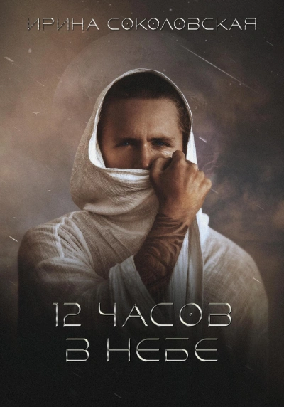 12 часов в небе - Ирина Соколовская - современные аудиокниги попаданцы мр3 слушать на лучшем сайте booksaudio-online.com