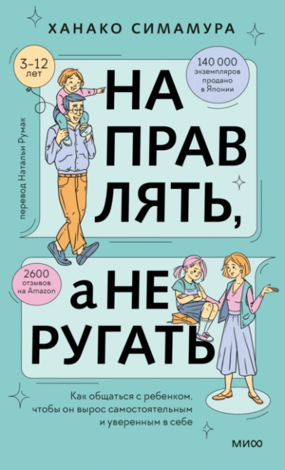 Направлять, а не ругать. Как общаться с ребенком, чтобы он вырос самостоятельным и уверенным в себе - Ханако Симамура - современные аудиокниги попаданцы мр3 слушать на лучшем сайте booksaudio-online.com