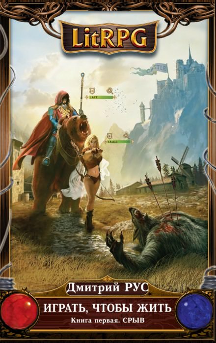 Играть, чтобы жить. Срыв - Дмитрий Рус - современные аудиокниги попаданцы мр3 слушать на лучшем сайте booksaudio-online.com