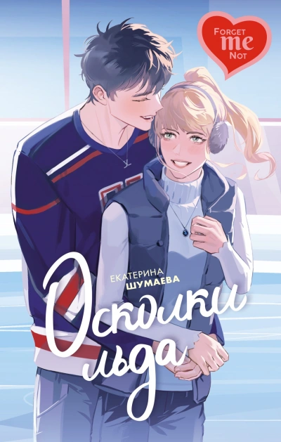 Осколки льда - Екатерина Шумаева - современные аудиокниги попаданцы мр3 слушать на лучшем сайте booksaudio-online.com