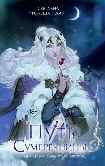 Путь Сумеречницы - Светлана Гольшанская - современные аудиокниги попаданцы мр3 слушать на лучшем сайте booksaudio-online.com
