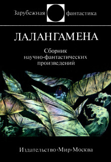 Лалангамена - Гордон Диксон - современные аудиокниги попаданцы мр3 слушать на лучшем сайте booksaudio-online.com