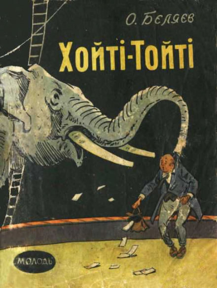 Хойти-Тойти - Александр Беляев - современные аудиокниги попаданцы мр3 слушать на лучшем сайте booksaudio-online.com