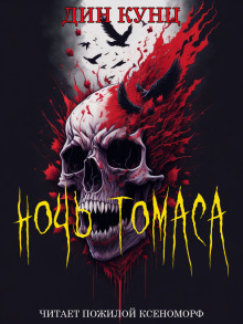 Ночь Томаса - Дин Кунц - современные аудиокниги попаданцы мр3 слушать на лучшем сайте booksaudio-online.com