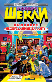 Компания «Необузданные таланты» - Роберт Шекли - современные аудиокниги попаданцы мр3 слушать на лучшем сайте booksaudio-online.com