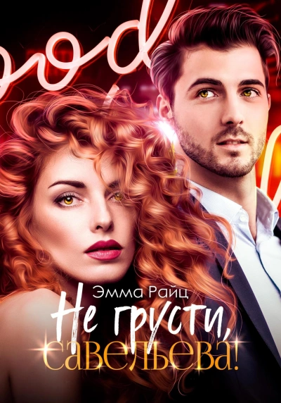 Не грусти, Савельева! - Эмма Райц - современные аудиокниги попаданцы мр3 слушать на лучшем сайте booksaudio-online.com
