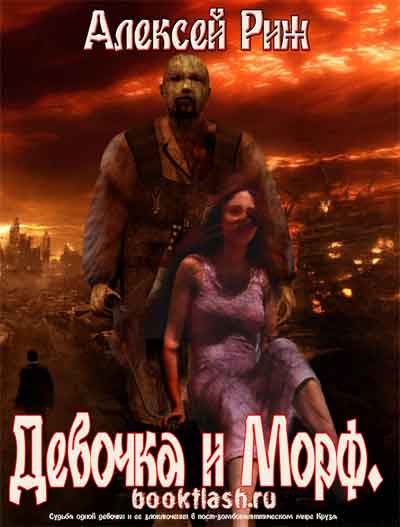 Девочка и Морф - Алексей Риж - современные аудиокниги попаданцы мр3 слушать на лучшем сайте booksaudio-online.com