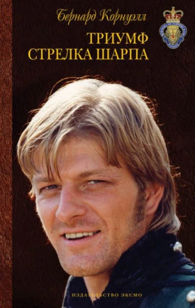 Триумф стрелка Шарпа - Бернард Корнуэлл - современные аудиокниги попаданцы мр3 слушать на лучшем сайте booksaudio-online.com