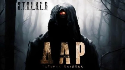 Дар - Татьяна Осипова - современные аудиокниги попаданцы мр3 слушать на лучшем сайте booksaudio-online.com