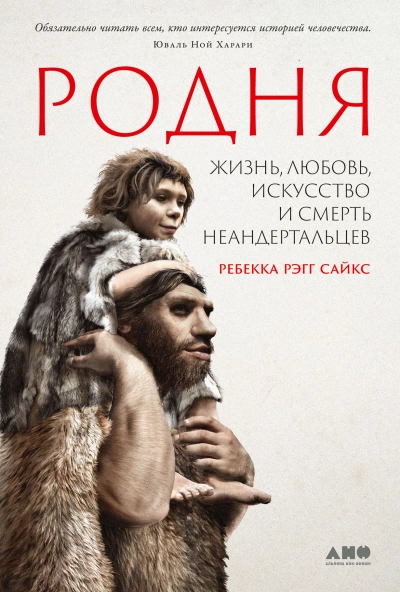 Родня: жизнь, любовь, искусство и смерть неандертальцев - Сайкс Рэгг - современные аудиокниги попаданцы мр3 слушать на лучшем сайте booksaudio-online.com