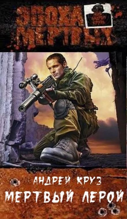 Эпоха мёртвых. Мёртвый Лерой - Андрей Круз - современные аудиокниги попаданцы мр3 слушать на лучшем сайте booksaudio-online.com