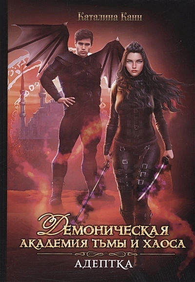 Демоническая академия Тьмы и Хаоса. Адептка - Каталина Канн - современные аудиокниги попаданцы мр3 слушать на лучшем сайте booksaudio-online.com