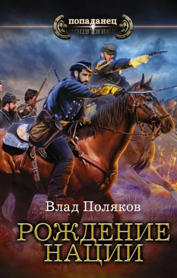 Рождение нации - Влад Поляков - современные аудиокниги попаданцы мр3 слушать на лучшем сайте booksaudio-online.com