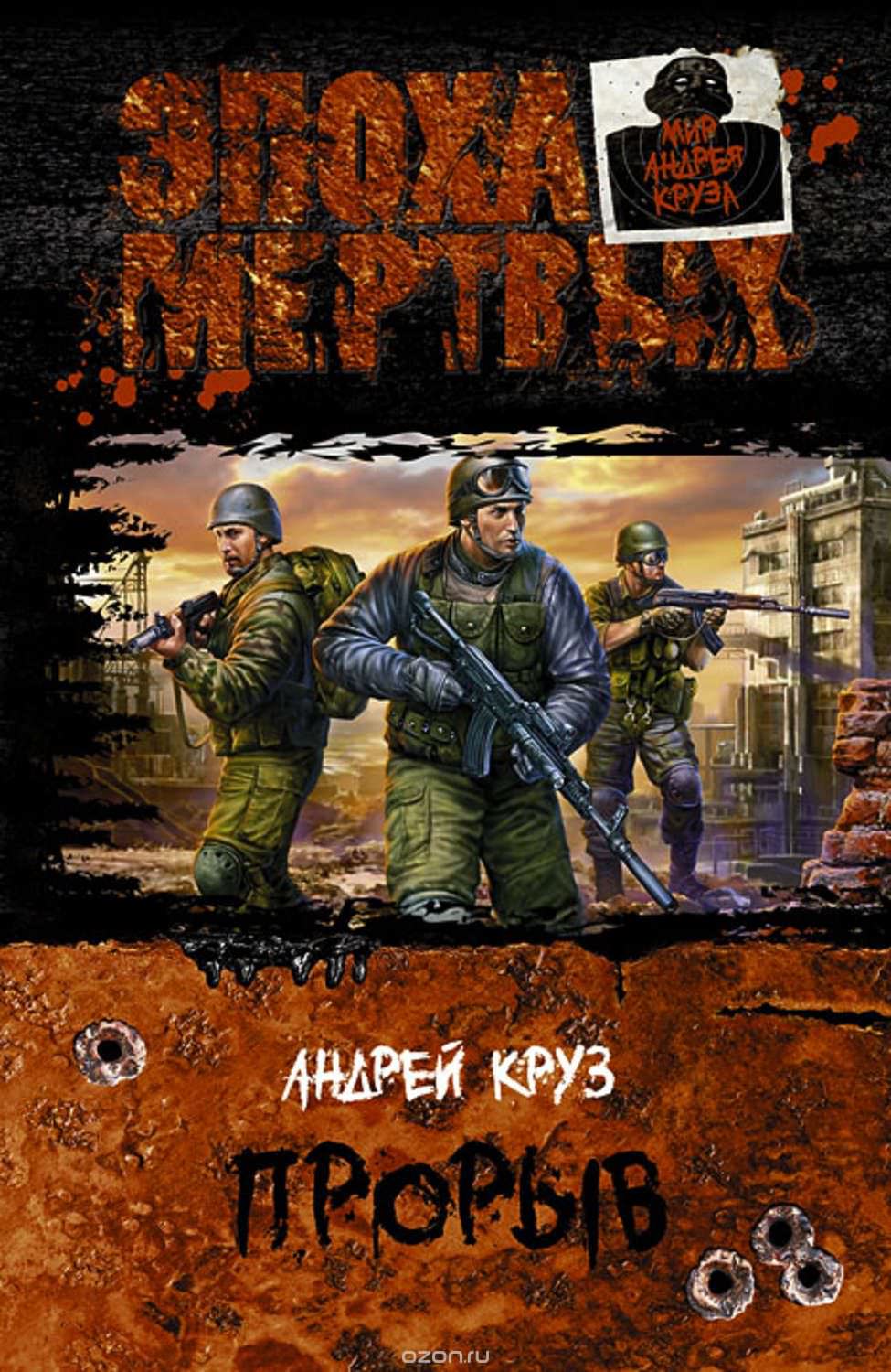 Эпоха мертвых. Прорыв - Андрей Круз - современные аудиокниги попаданцы мр3 слушать на лучшем сайте booksaudio-online.com