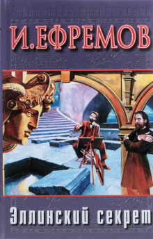 Эллинский секрет - Иван Ефремов - современные аудиокниги попаданцы мр3 слушать на лучшем сайте booksaudio-online.com