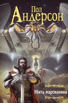 Убить марсианина - Пол Андерсон - современные аудиокниги попаданцы мр3 слушать на лучшем сайте booksaudio-online.com