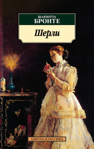 Шерли - Шарлотта Бронте - современные аудиокниги попаданцы мр3 слушать на лучшем сайте booksaudio-online.com