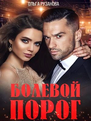 Болевой порог - Ольга Рузанова - современные аудиокниги попаданцы мр3 слушать на лучшем сайте booksaudio-online.com